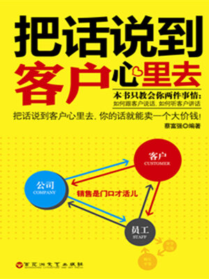 cover image of 把话说到客户心里去